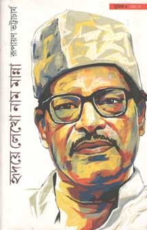 হৃদয়ে লেখো নাম মান্না