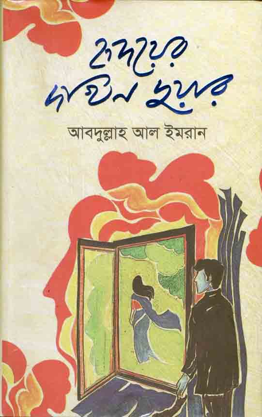 হৃদয়ের দখিন দুয়ার