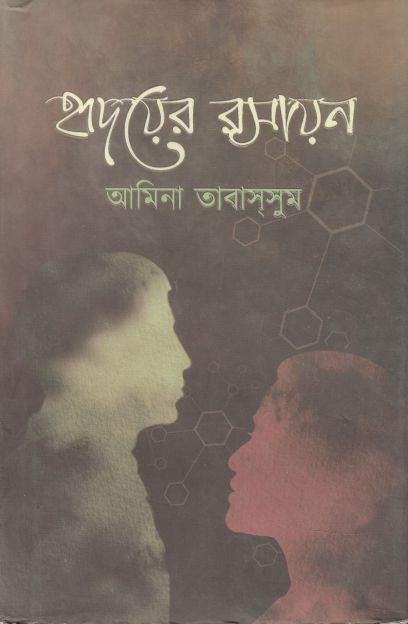 হৃদয়ের রসায়ন