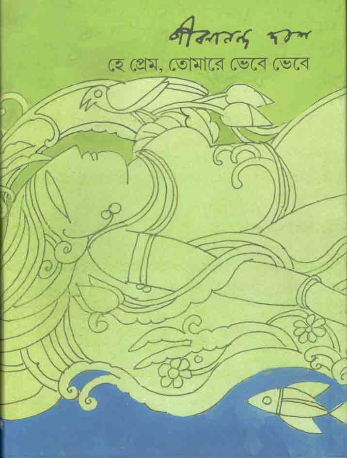 হে প্রেম তোমারে ভেবে ভেবে