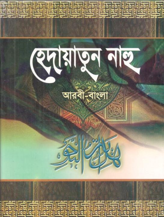 হেদায়াতুন নাহু ( আরবী - বাংলা )