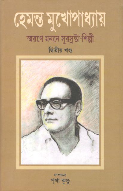 হেমন্ত মুখোপাধ্যায় : স্মরণে মননে সুরস্রষ্টা-শিল্পী : খণ্ড ২