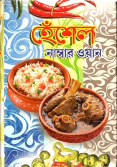 হেঁশেল নাম্বার ওয়ান