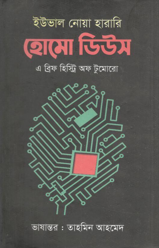 হোমো ডিউস : এ ব্রিফ হিস্ট্রি অফ টুমোরো