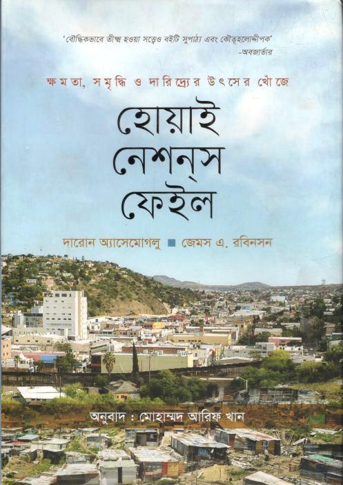 হোয়াই নেশনস ফেইল