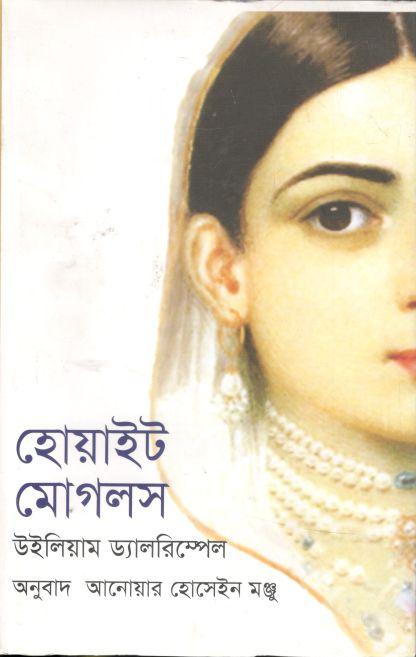 হো্য়াইট মোগলস