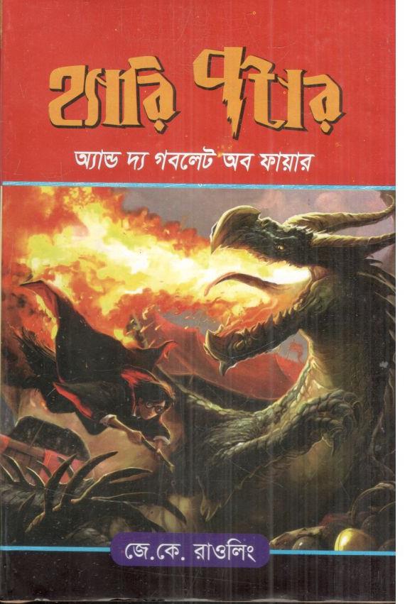 হ্যারি পটার অ্যান্ড দ্য গবলেট অব ফায়ার : সিরিজ  ৪