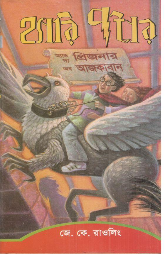 হ্যারি পটার অ্যান্ড দ্য প্রিজনার অব আজকাবান : সিরিজ ৩