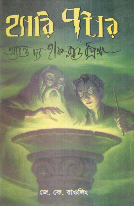 হ্যারি পটার অ্যান্ড দ্য হাফ-ব্লাড প্রিন্স : সিরিজ  ৬