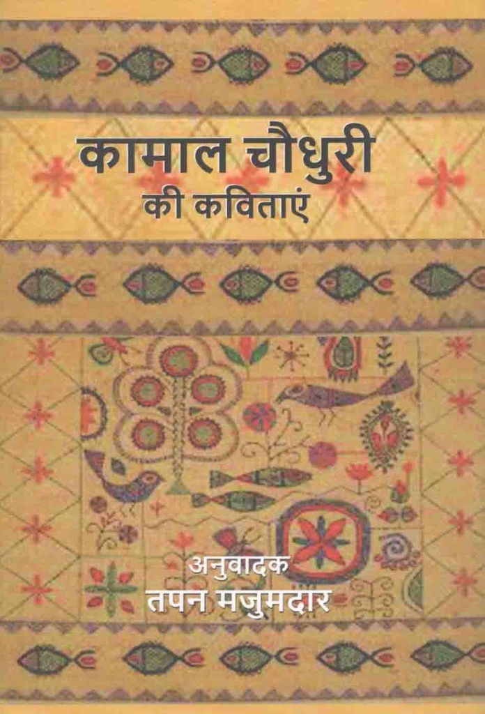 Kamal Chowdhury Ki Kabita