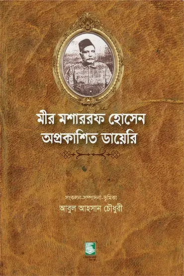 মীর মশাররফ হোসেন অপ্রকাশিত ডায়েরি
