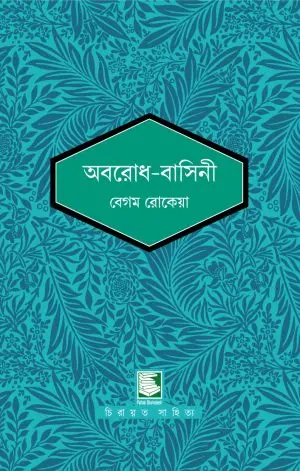 অবরোধ বাসিনী : পাঠক সমাবেশ নিবেদিত চিরায়ত সাহিত্য