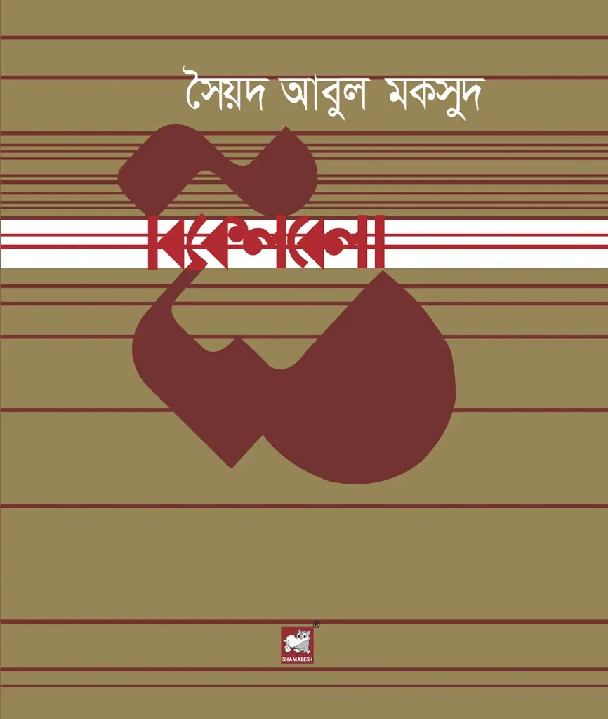 বিকেলবেলা