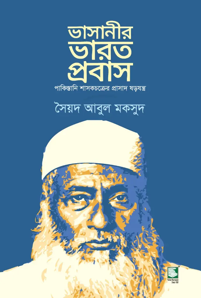 ভাসানীর ভারত প্রবাস