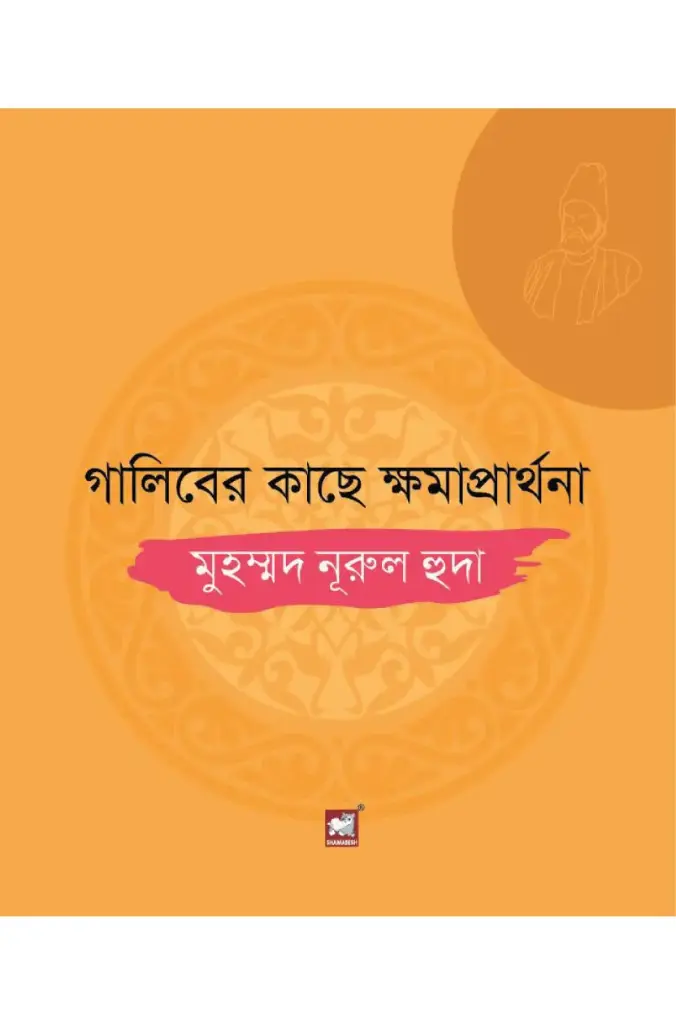গালিবের কাছে ক্ষমাপ্রার্থনা