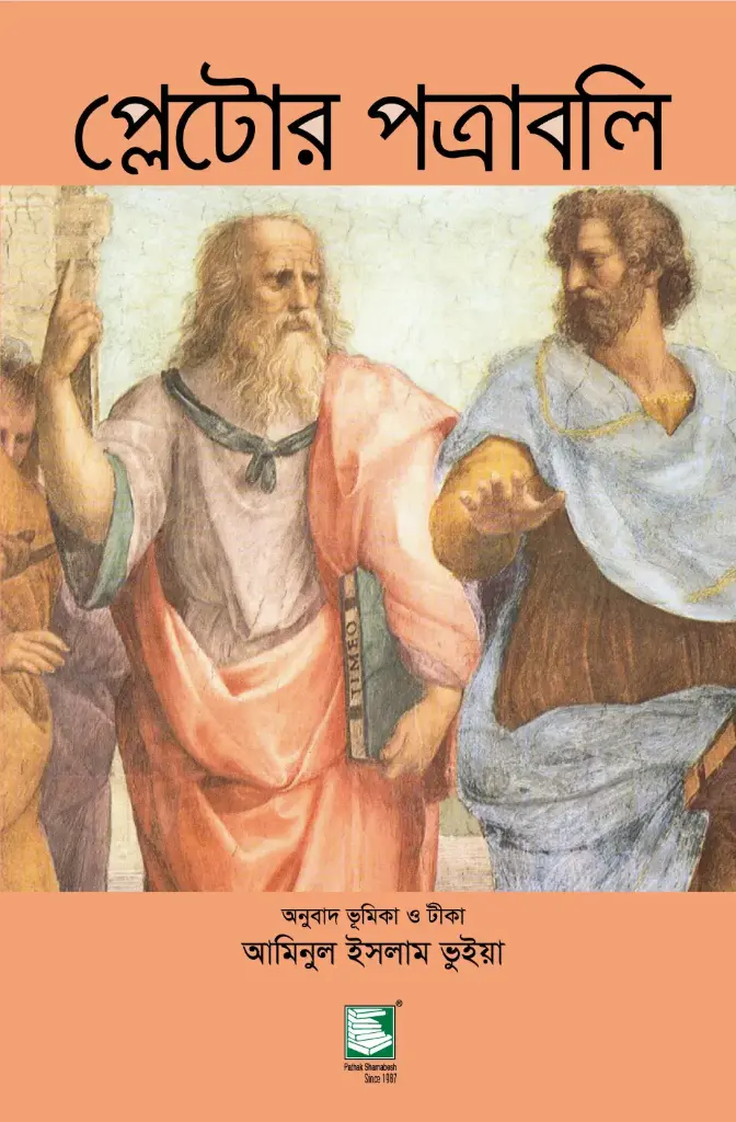 প্লেটোর পত্রাবলি