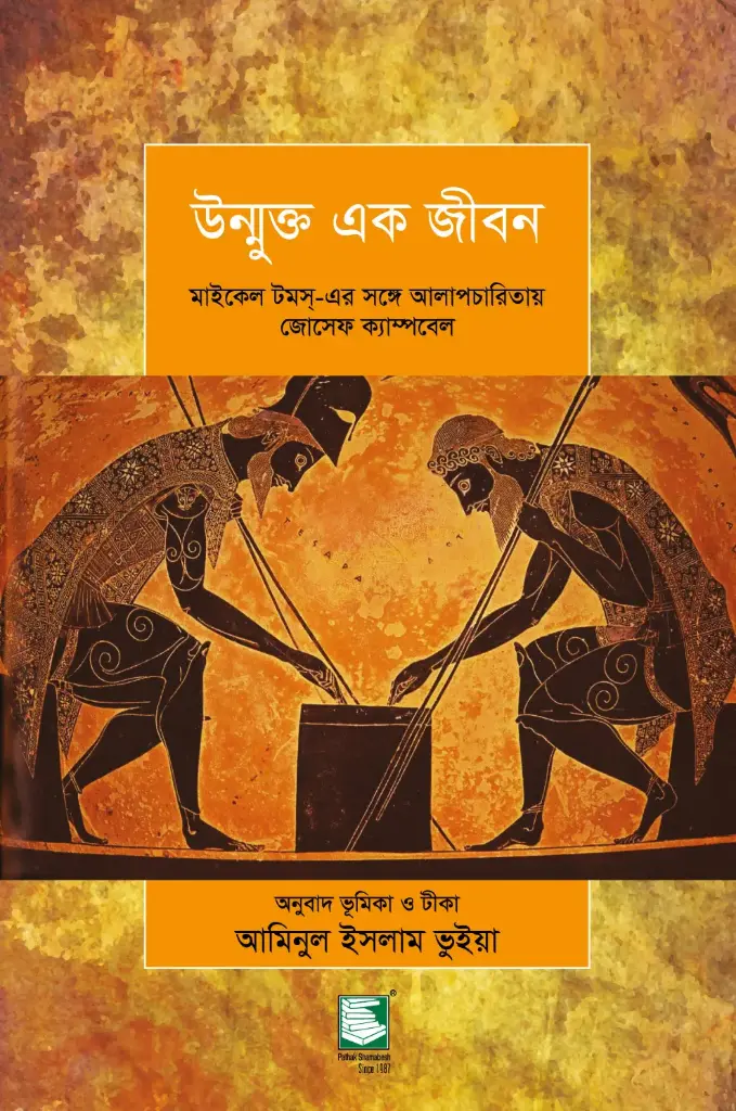 উন্মুক্ত এক জীবন