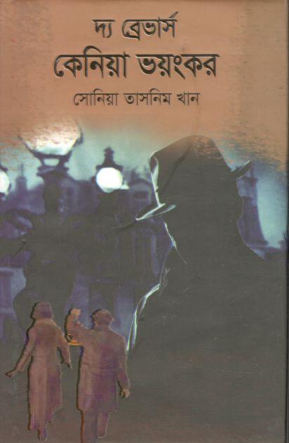 ‘দ্য ব্রেভার্স’: কেনিয়া ভয়ংকর