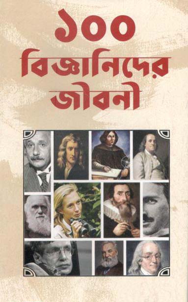 ১০০ বিজ্ঞানীদের জীবনী