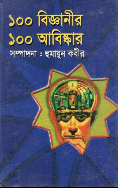 ১০০ বিজ্ঞানীর ১০০ আবিষ্কার