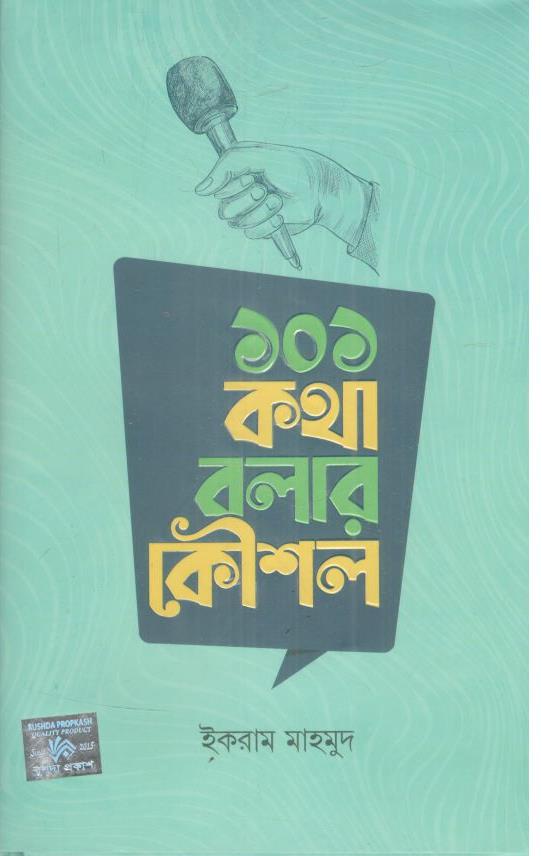 ১০১ কথা বলার কৌশল
