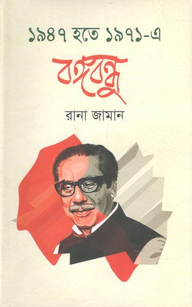১৯৪৭ হতে ১৯৭১ -এ বঙ্গবন্ধু