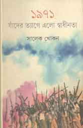 ১৯৭১ : যাঁদের ত্যাগে এলো স্বাধীনতা
