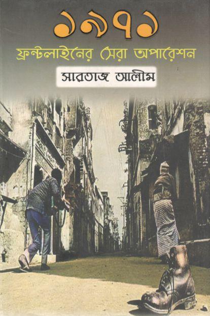 ১৯৭১ ফ্রন্টলাইনের সেরা অপারেশন