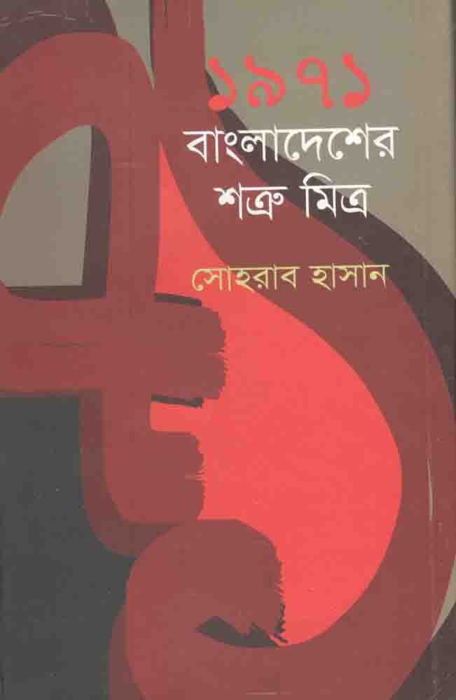 ১৯৭১ বাংলাদেশের শত্রু মিত্র