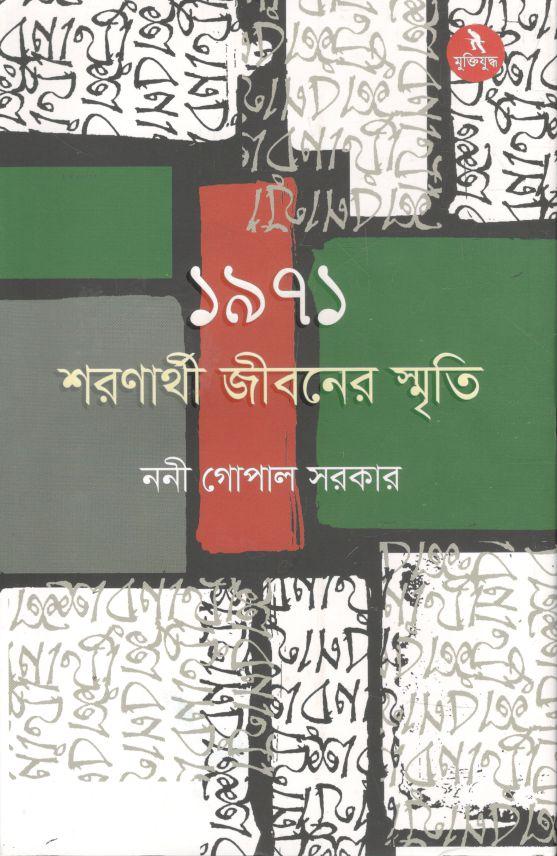 ১৯৭১ শরণার্থী জীবনের স্মৃতি