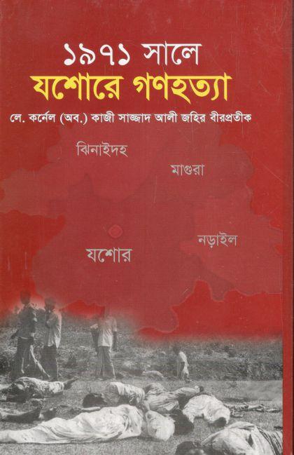 ১৯৭১ সালে যশোরে গণহত্যা