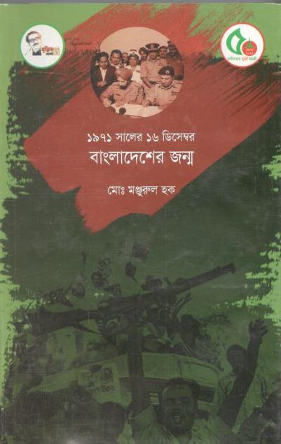 ১৯৭১ সালের ১৬ ডিসেম্বর বাংলাদেশের জন্ম