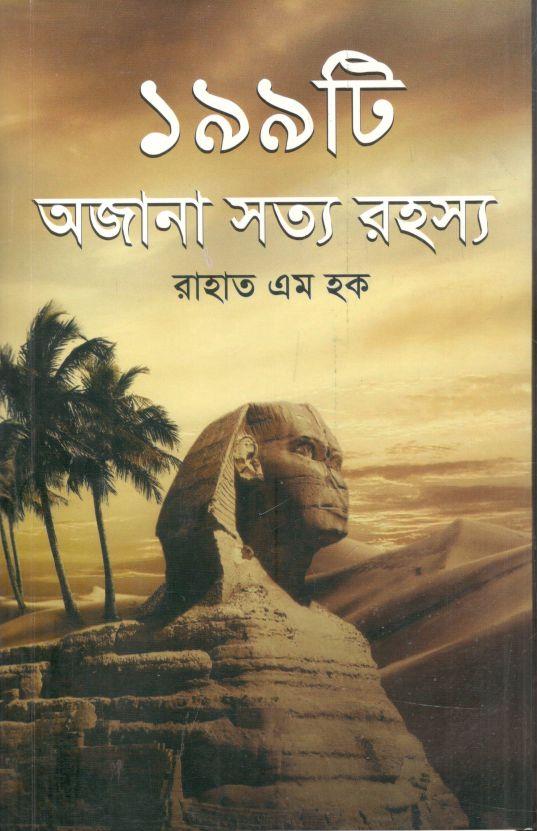 ১৯৯ টি অজানা সত্য রহস্য