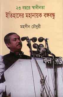 ২৩ বছরে স্বাধীনতা ইসিহাসের মহানায়ক বঙ্গবন্ধু