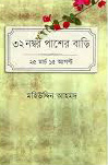 ৩২ নম্বর পাশের বাড়ি : ২৫ মার্চ ১৫ আগস্ট