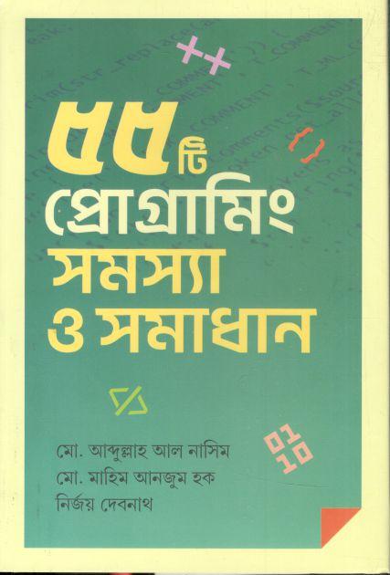 ৫৫টি প্রোগ্রামিং সমস্যা ও সমাধান