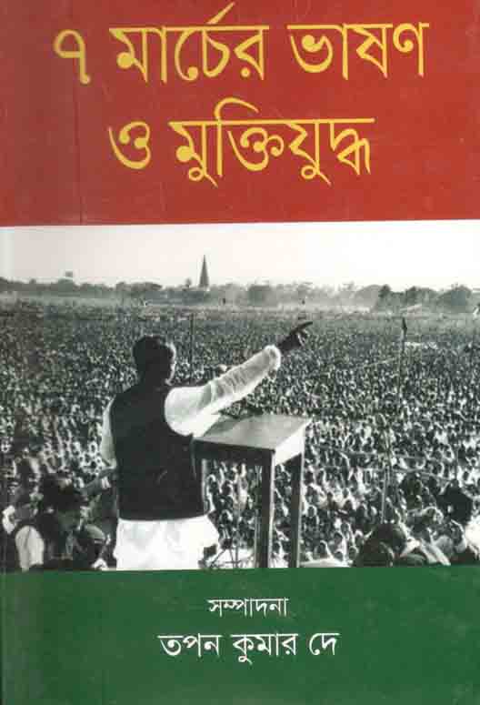 ৭ মার্চের ভাষণ ও মুক্তিযুদ্ধ