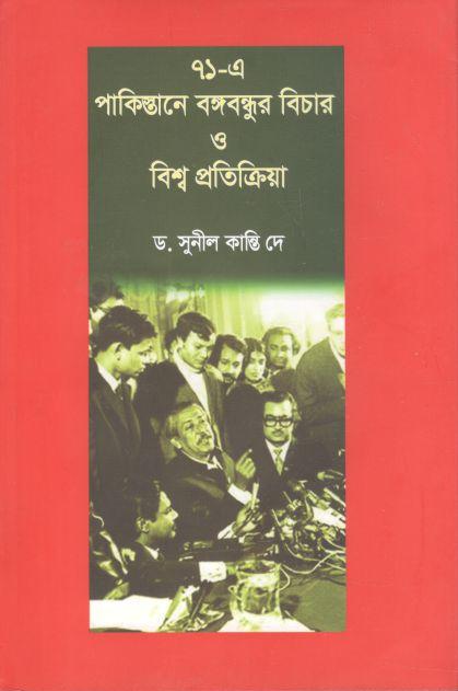 ৭১ এ পাকিস্তানে বঙ্গবন্ধুর বিচার ও বিশ্ব প্রতিক্রিয়া