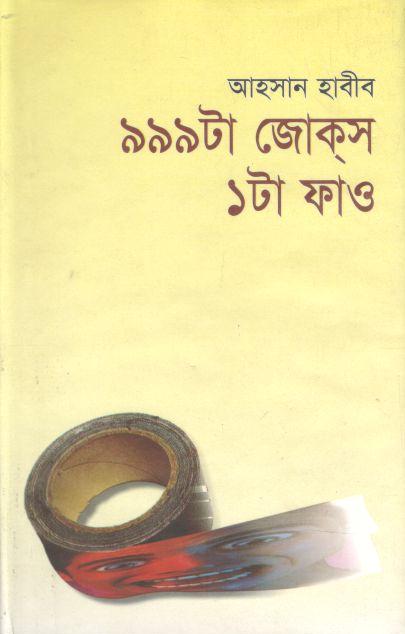 ৯৯৯ টা জোকস ১টা ফাও