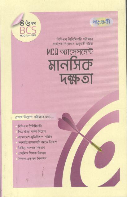 MCQ অ্যাসেসমেন্ট: মানসিক দক্ষতা