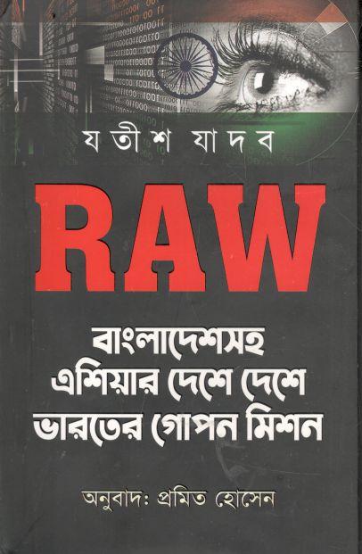RAW : বাংলাদেশসহ এশিয়ার দেশে দেশে ভারতের গোপন মিশন