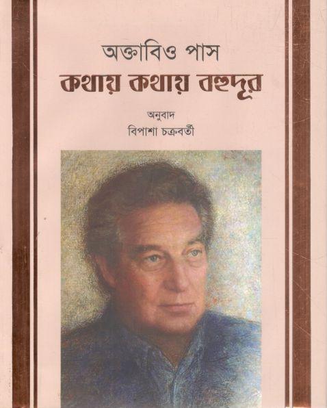 অক্তাবিও পাস: কথায় কথায় বহুদূর