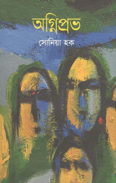 অগ্নিপ্রভ (পারিজাত)