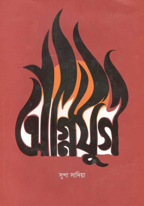 অগ্নিযুগ