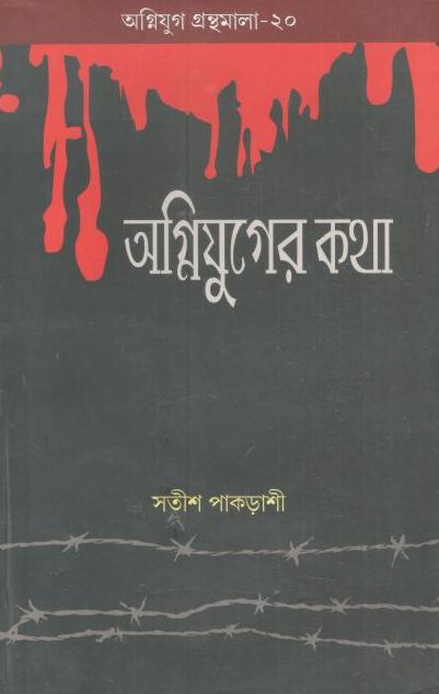 অগ্নিযুগের কথা