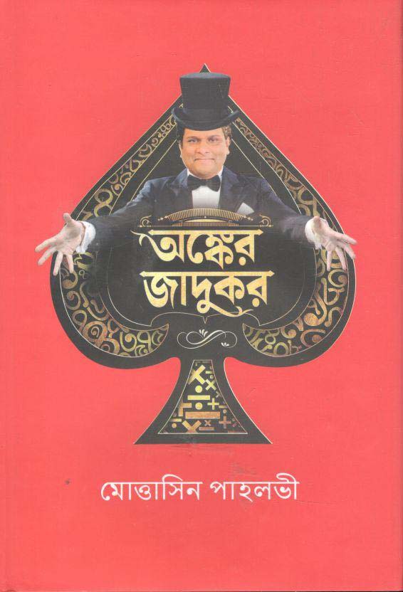 অঙ্কের জাদুকর