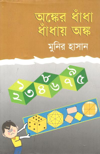 অঙ্কের ধাঁধা ধাঁধায় অঙ্ক