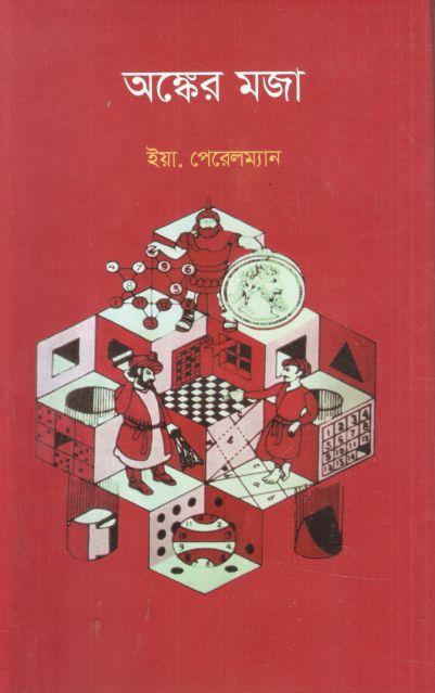 অঙ্কের মজা ( ইয়া. পেরেলমান) (শব্দচাষ)