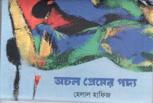 অচল প্রেমের পদ্য 