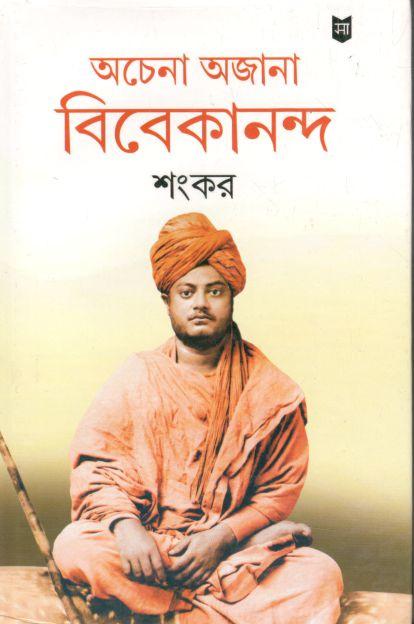 অচেনা অজানা বিবেকানন্দ